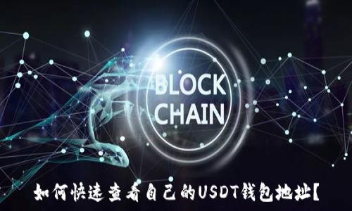   
如何快速查看自己的USDT钱包地址？