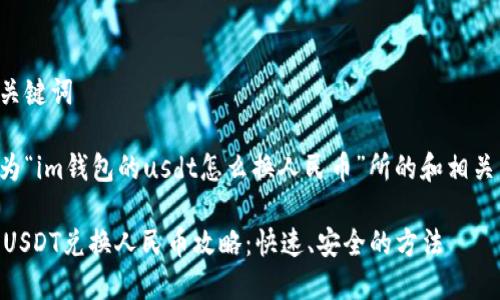 思考和关键词

以下是为“im钱包的usdt怎么换人民币”所的和相关关键词：

IM钱包USDT兑换人民币攻略：快速、安全的方法
