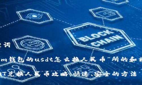 思考和关键词

以下是为“im钱包的usdt怎么换人民币”所的和相关关键词：

IM钱包USDT兑换人民币攻略：快速、安全的方法