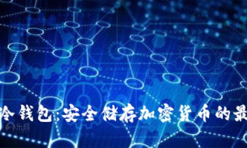 火币网冷钱包：安全储存加密货币的最佳选择