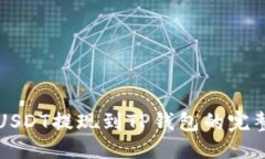 优质币安USDT提现到TP钱包