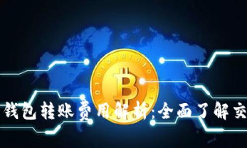 以太币钱包转账费用解析：全面了解交易成本