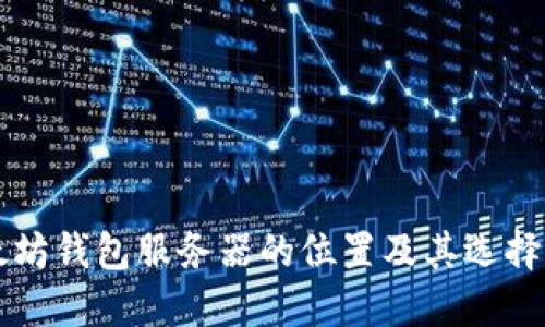 以太坊钱包服务器的位置及其选择指南