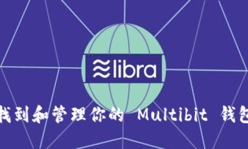如何找到和管理你的 Multibit 钱包地址
