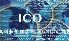 如何找到和管理你的 Mul