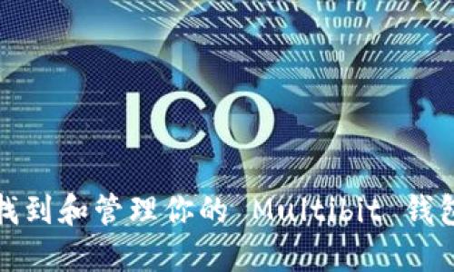 如何找到和管理你的 Multibit 钱包地址