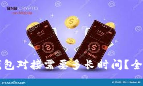 区块链钱包对接需要多长时间？全方位解析