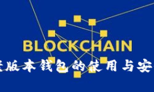 比特币老版本钱包的使用与安全性分析