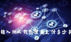 将ETH转入他人钱包需要支