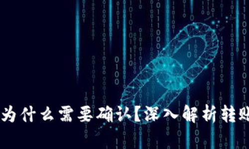 USDT转账钱包为什么需要确认？深入解析转账流程及安全性