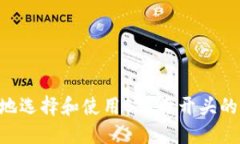 如何安全地选择和使用B字