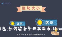 以太坊钱包：如何安全管