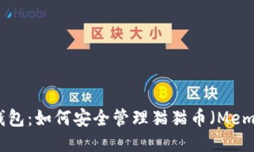 以太坊钱包：如何安全管理猫猫币（Meme Coin）