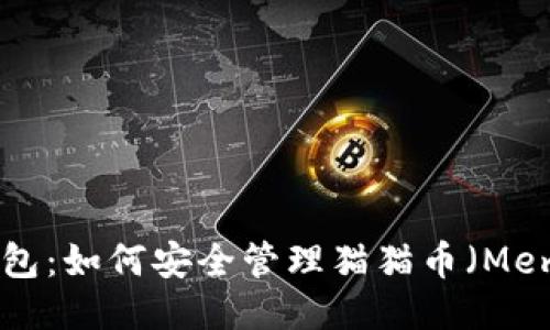 以太坊钱包：如何安全管理猫猫币（Meme Coin）