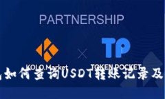 波场钱包如何查询USDT转账