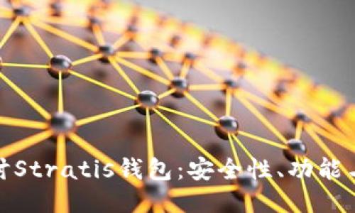 : 深入探讨Stratis钱包：安全性、功能与使用指南