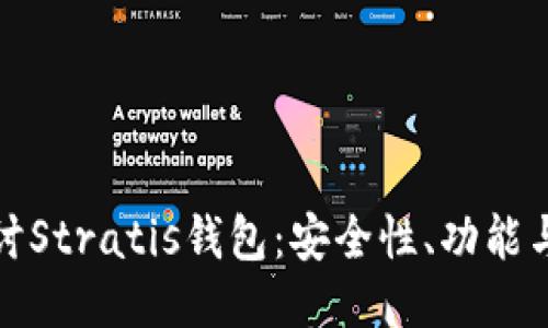 : 深入探讨Stratis钱包：安全性、功能与使用指南