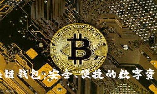 OmniusDT 区块链钱包：安全、便捷的数字资产管理解决方案
