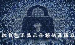 以太坊手机钱包不显示余