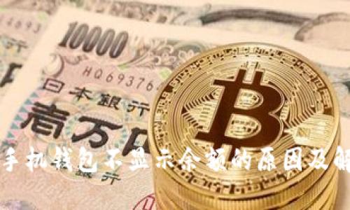 以太坊手机钱包不显示余额的原因及解决方案