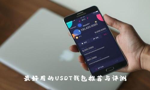 最好用的USDT钱包推荐与评测