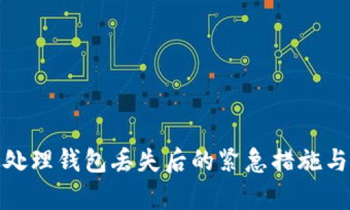 如何有效处理钱包丢失后的紧急措施与心理调适