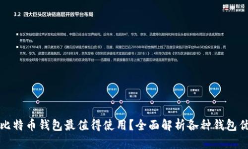 哪个比特币钱包最值得使用？全面解析各种钱包优缺点