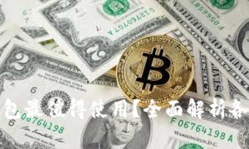 哪个比特币钱包最值得使用？全面解析各种钱包优缺点