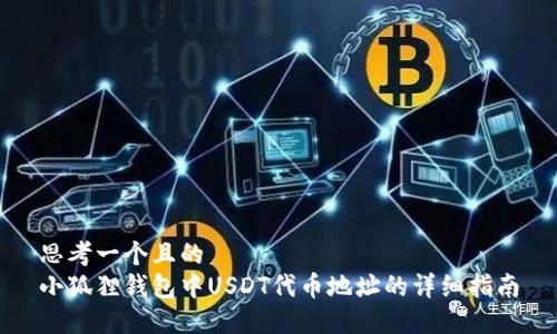 思考一个且的  
小狐狸钱包中USDT代币地址的详细指南