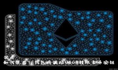 优质如何使用TP钱包将波场