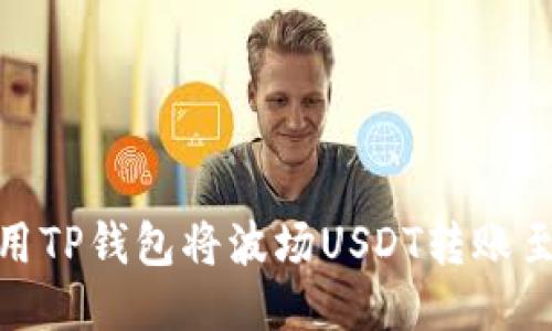 优质
如何使用TP钱包将波场USDT转账至币安链