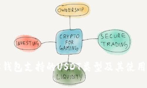 极客钱包支持的USDT类型及其使用指南