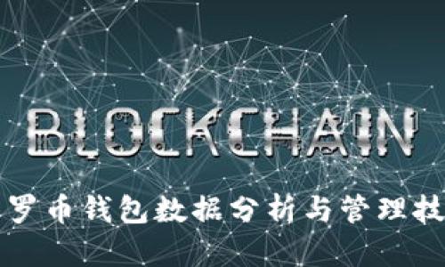 门罗币钱包数据分析与管理技巧