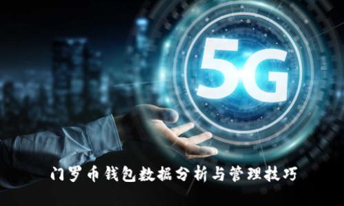 门罗币钱包数据分析与管理技巧