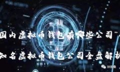 以下是有关“国内虚拟币