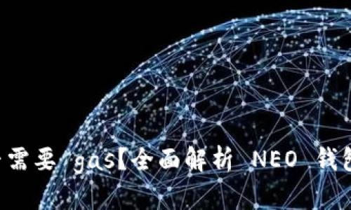 NEO 钱包是否需要 gas？全面解析 NEO 钱包的 gas 概念