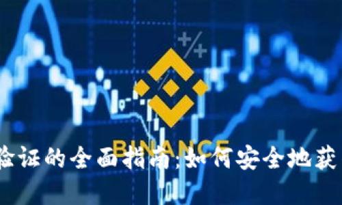 USDT钱包身份验证的全面指南：如何安全地获得你的数字资产