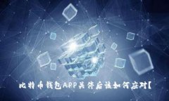 比特币钱包APP关停后该如