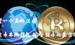 思考一个且的优质达世币