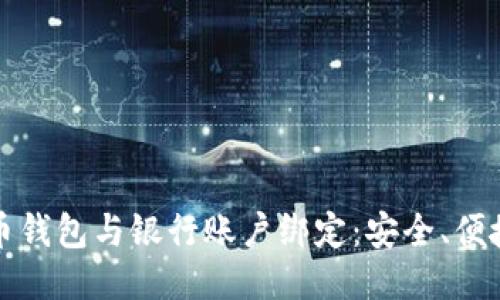 如何将比特币钱包与银行账户绑定：安全、便捷的转账指南