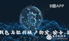 如何将比特币钱包与银行