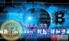 如何安全地删除 imToken 钱