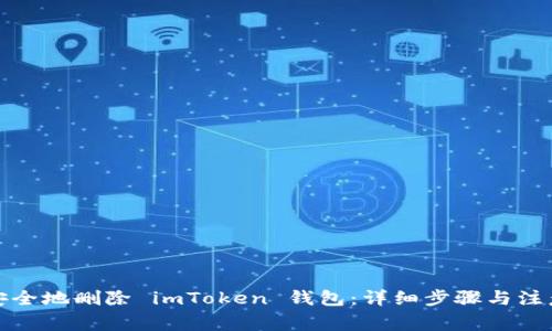 如何安全地删除 imToken 钱包：详细步骤与注意事项