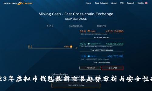 2023年虚拟币钱包最新交易趋势分析与安全性指导