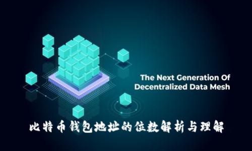 比特币钱包地址的位数解析与理解