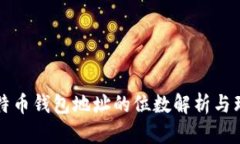 比特币钱包地址的位数解