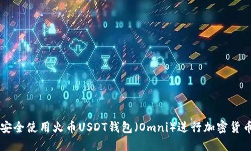 如何安全使用火币USDT钱包（Omni）进行加密货币交易