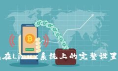 以太坊钱包在Linux系统上的
