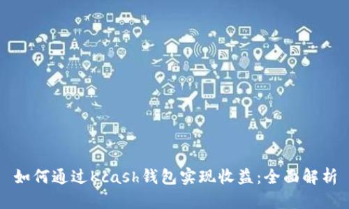 如何通过Kcash钱包实现收益：全面解析