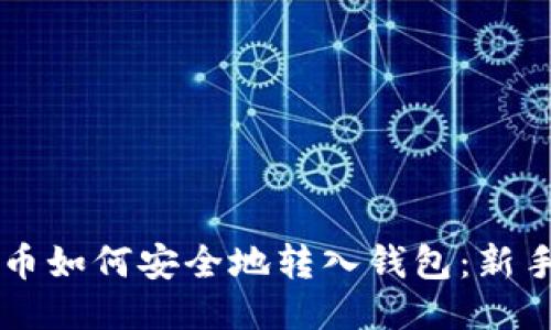 门罗币如何安全地转入钱包：新手指南